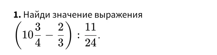 Найди значение выражения (10 3/4 - 2/3) : 11/24