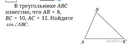 В треугольнике ABC известно, что AB = 8, BC = 10, AC = 12. Найдите cos ∠ABC.