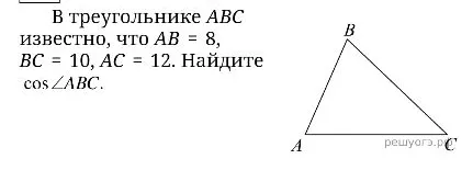 В треугольнике ABC известно, что AB = 8, BC = 10, AC = 12. Найдите cos ∠ABC.