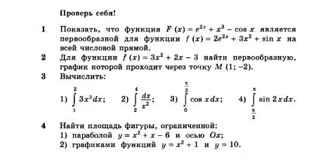 Проверь себя! 1. Показать, что функция F(x) = e^2x + x^3 - cos x является первообразной для функции f(x) = 2e^2x + 3x^2 + sin x на всей числовой прямой.