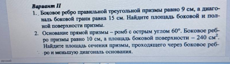 1. Боковое ребро правильной треугольной призмы равно 9 см, а диагональ боковой грани равна 15 см. Найдите площадь боковой и полной поверхности призмы.