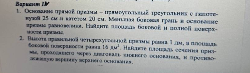 1. Основание прямой призмы – прямоугольный треугольник с гипотенузой 25 см и катетом 20 см. Меньшая боковая грань и основание призмы равновелики. Найдите площадь боковой и полной поверхности призмы.