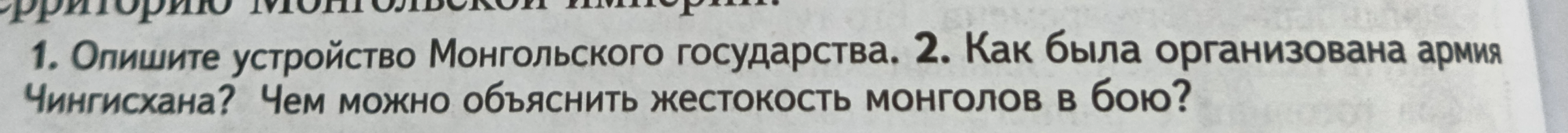 Опишите устройство Монгольского государства. Как была организована армия Чингисхана? Чем можно объяснить жестокость монголов в бою?