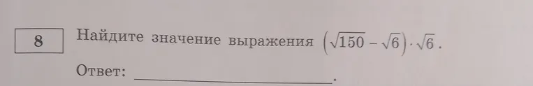 Найдите значение выражения (\sqrt{150} - \sqrt{6}) \cdot \sqrt{6}