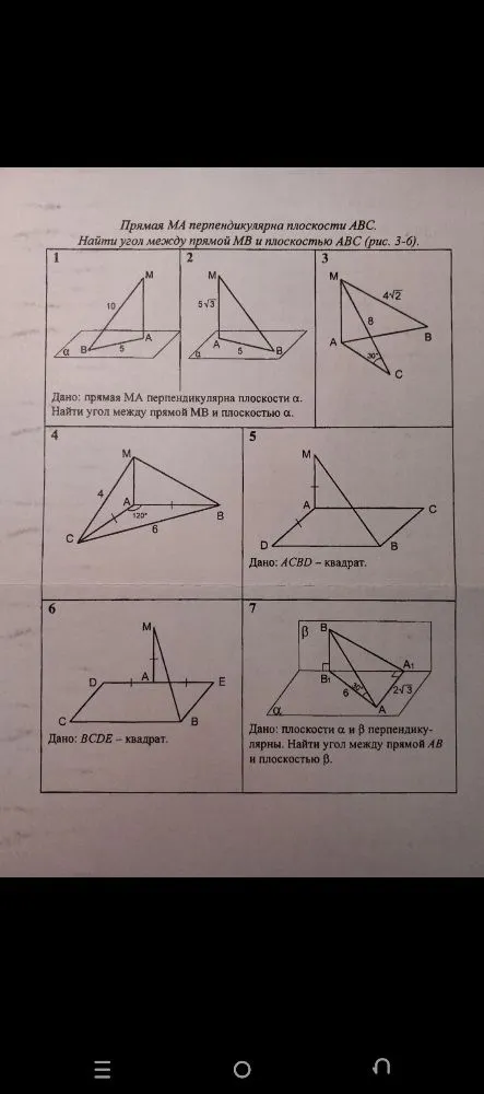 Прямая MA перпендикулярна плоскости ABC. Найти угол между прямой MB и плоскостью ABC (рис. 1-3).