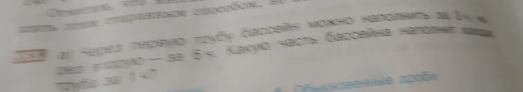 а) Через первую трубу бассейн можно наполнить за 3 ч, а через вторую — за 6 ч. Какую часть бассейна наполнит каждая труба за 1 ч?