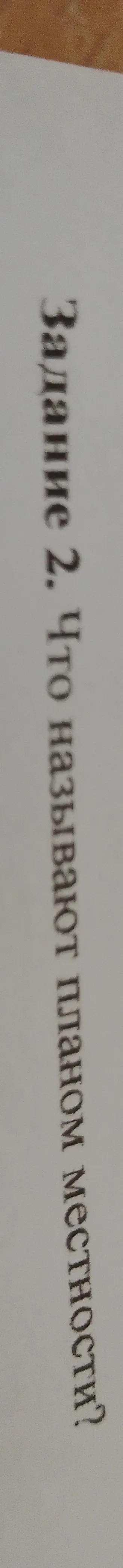 Задание 2. Что называют планом местности?