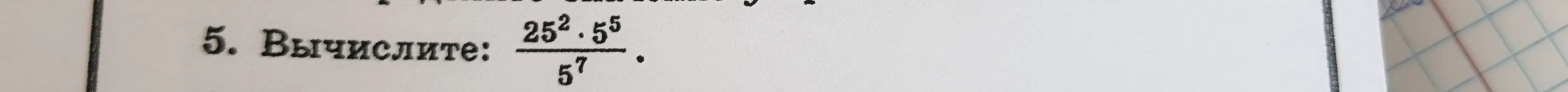 Вычислите: 25^2 * 5^5 / 5^7