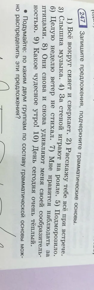 Запишите предложения, подчеркните грамматические основы.