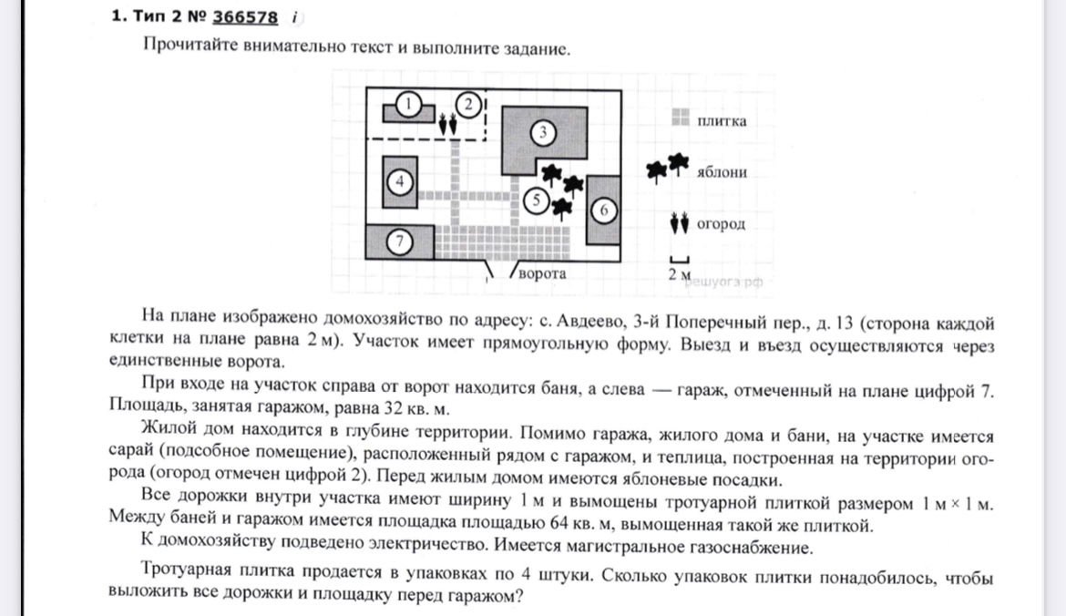 Прочитайте внимательно текст и выполните задание. Сколько упаковок плитки понадобилось, чтобы выложить все дорожки и площадку перед гаражом?