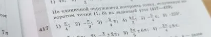 На единичной окружности построить точку, полученную поворотом точки (1; 0) на заданный угол: 1) π/4; 2) -π/3; 3) -3π/4; 4) 4π/3; 5) -5π/4; 6) -225°.