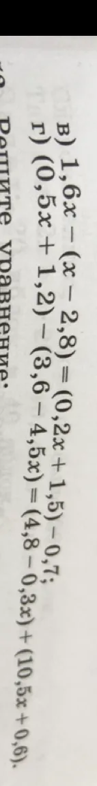 Найдите корень уравнения: в) 1,6x - (x - 2,8) = (0,2x + 1,5) - 0,7; г) (0,5x + 1,2) - (3,6 - 4,5x) = (4,8 - 0,3x) + (10,5x + 0,6).