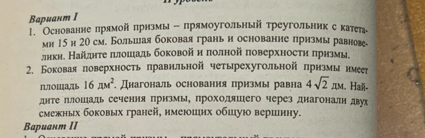 Основание прямой призмы — прямоугольный треугольник с катетами 15 и 20 см. Большая боковая грань и основание призмы равновелики. Найдите площадь боковой и полной поверхности призмы.