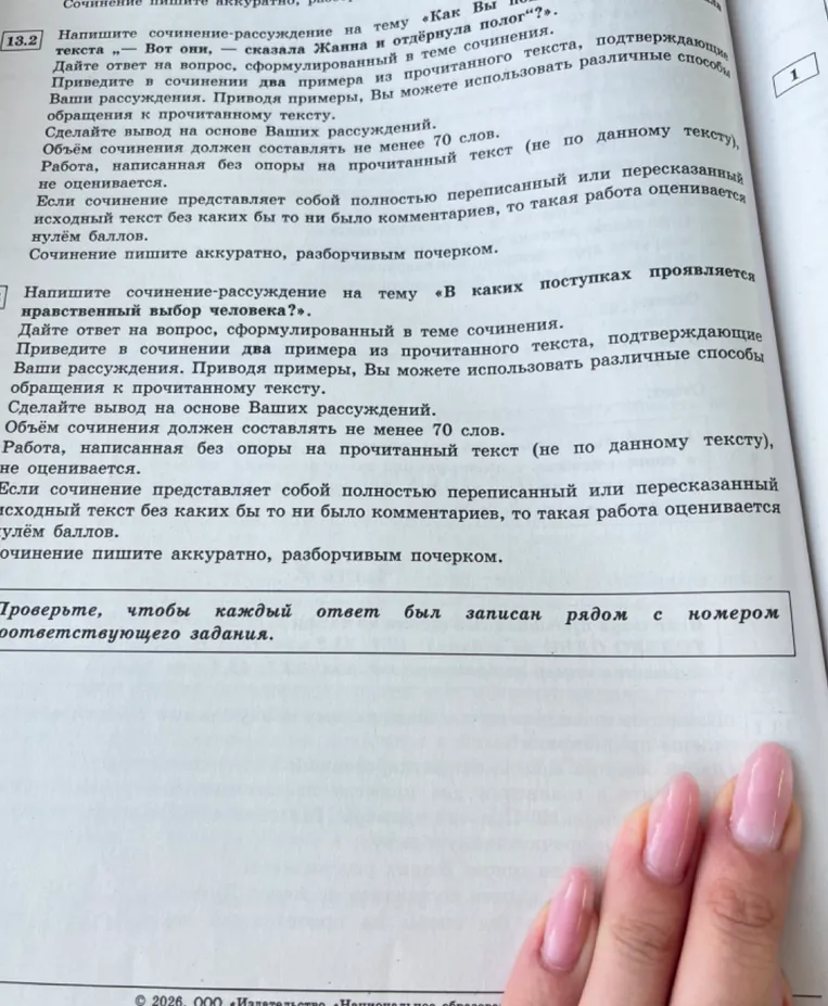 Напишите сочинение-рассуждение на тему «В каких поступках проявляется нравственный выбор человека?».