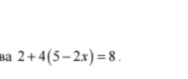 Решите уравнение 2 + 4(5 - 2x) = 8