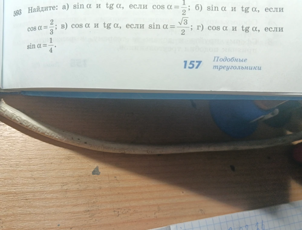 593 Найдите: а) sin α и tg α, если cos α = 1/2; б) sin α и tg α, если cos α = 2/3; в) cos α и tg α, если sin α = √3/2; г) cos α и tg α, если sin α = 1/4.