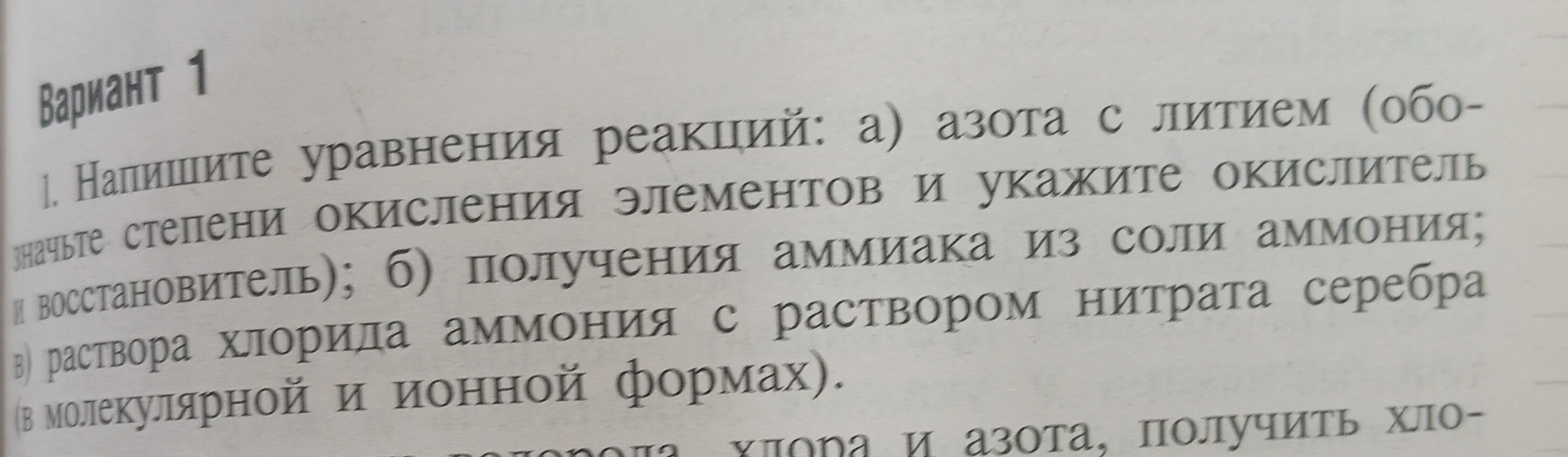 Напишите уравнения реакций: а) азота с литием; б) получения аммиака из соли аммония; в) раствора хлорида аммония с раствором нитрата серебра.
