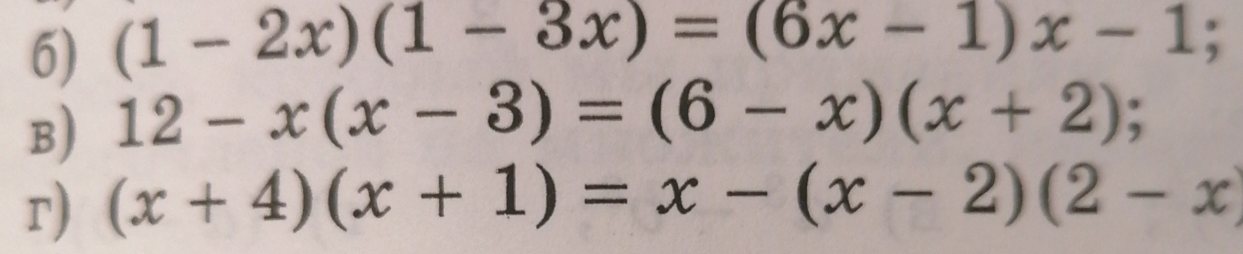 Решите уравнение: б) (1 - 2x)(1 - 3x) = (6x - 1)x - 1; в) 12 - x(x - 3) = (6 - x)(x + 2); г) (x + 4)(x + 1) = x - (x - 2)(2 - x)