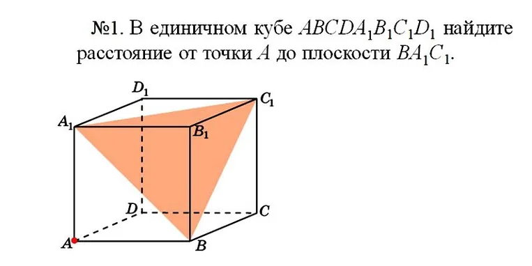 В единичном кубе ABCDA1B1C1D1 найдите расстояние от точки A до плоскости BA1C1.