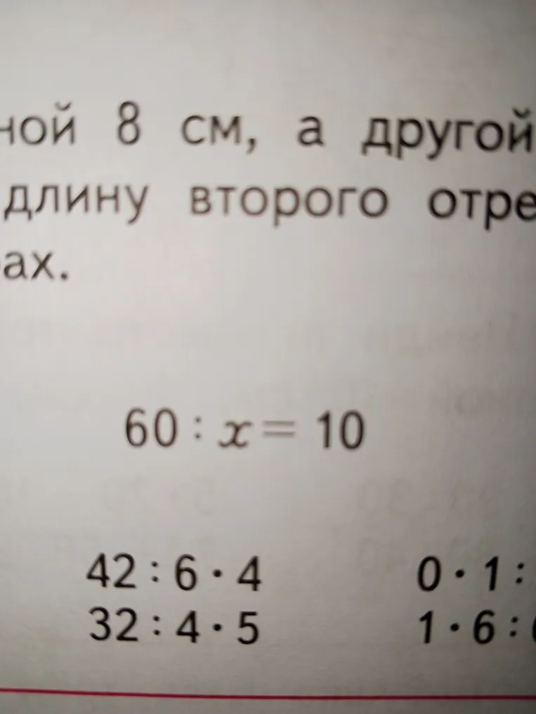 Решите уравнение 60 : x = 10 и примеры 42 : 6 * 4, 32 : 4 * 5