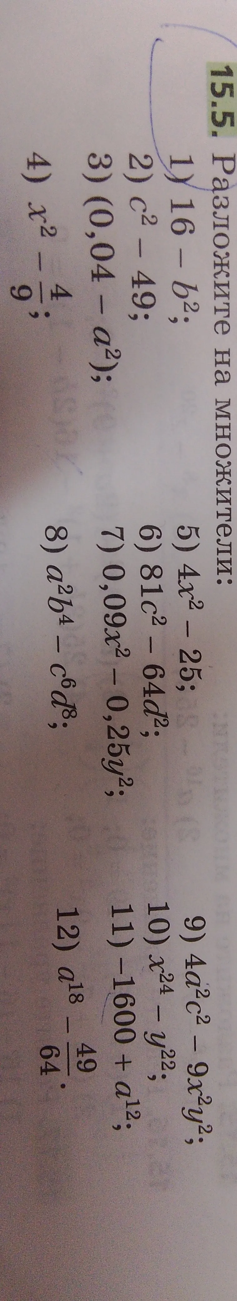 Разложите на множители: 1) 16 - b^2; 2) c^2 - 49; 3) 0,04 - a^2; 4) x^2 - 4/9; 5) 4x^2 - 25; 6) 81c^2 - 64d^2; 7) 0,09x^2 - 0,25y^2; 8) a^2b^4 - c^6d^8; 9) 4a^2c^2 - 9x^2y^2; 10) x^24 - y^22; 11) -1600 + a^12; 12) a^18 - 49/64.