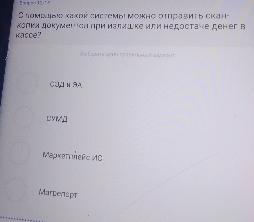 С помощью какой системы можно отправить скан-копии документов при излишке или недостаче денег в кассе?
