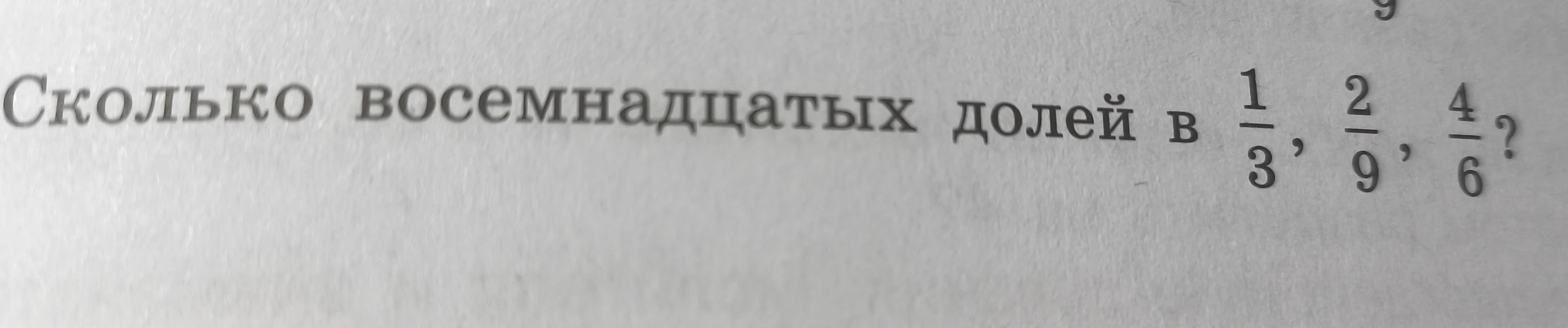 Сколько восемнадцатых долей в 1/3, 2/9, 4/6?