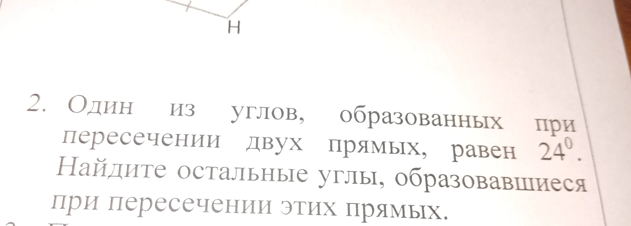 Один из углов, образованных при пересечении двух прямых, равен 24°. Найдите остальные углы, образовавшиеся при пересечении этих прямых.