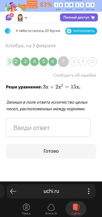 Реши уравнение: 3x + 2x² = 15x. Запиши в поле ответа количество целых чисел, расположенных между корнями.