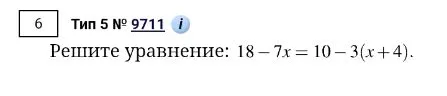 Решите уравнение: 18 - 7x = 10 - 3(x + 4)