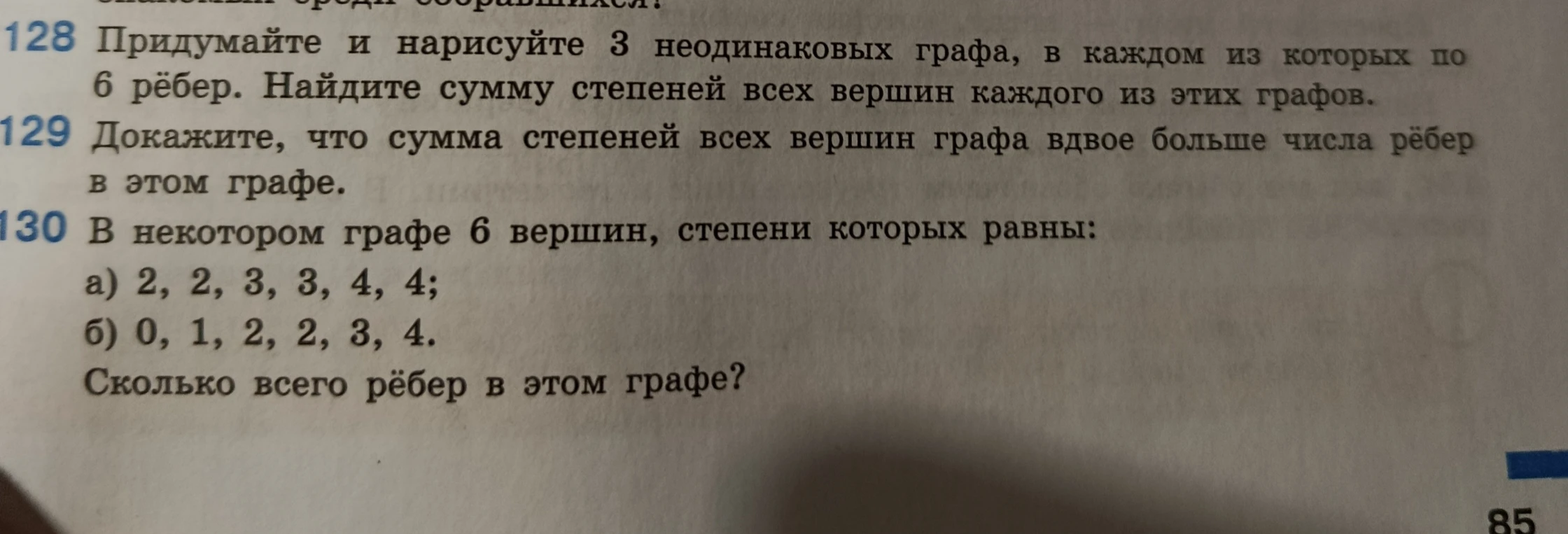 Придумайте и нарисуйте 3 неодинаковых графа, в каждом из которых по 6 рёбер. Найдите сумму степеней всех вершин каждого из этих графов.