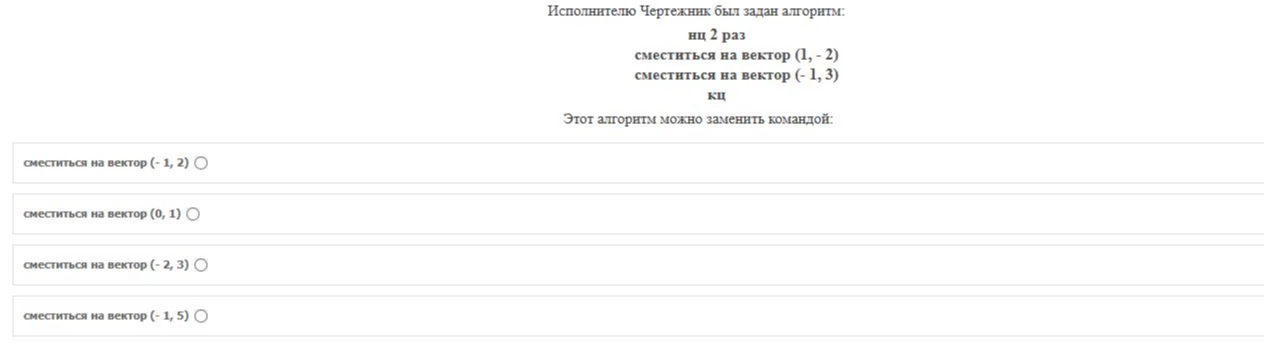Исполнителю Чертежник был задан алгоритм: нц 2 раз сместиться на вектор (1, -2) сместиться на вектор (-1, 3) кц. Этот алгоритм можно заменить командой: