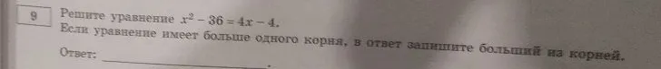 Решите уравнение x² - 36 = 4x - 4. Если уравнение имеет больше одного корня, в ответ запишите больший из корней.