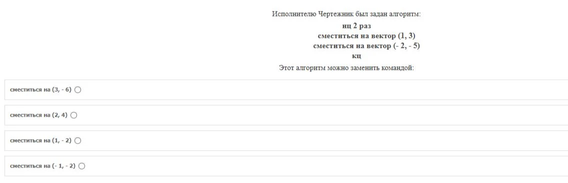 Исполнителю Чертежник был задан алгоритм: нц 2 раз сместиться на вектор (1, 3) сместиться на вектор (- 2, - 5) кц. Этот алгоритм можно заменить командой: