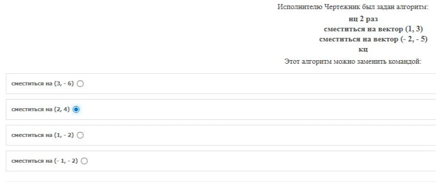 Исполнителю Чертежник был задан алгоритм: нц 2 раз сместиться на вектор (1, 3) сместиться на вектор (- 2, - 5) кц. Этот алгоритм можно заменить командой: