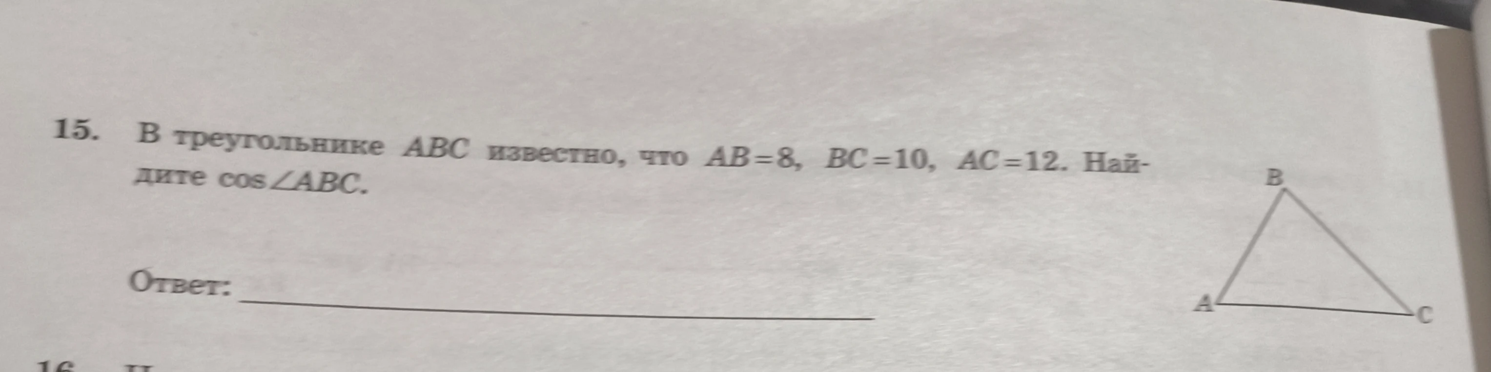 В треугольнике ABC известно, что AB=8, BC=10, AC=12. Найдите cos∠ABC.