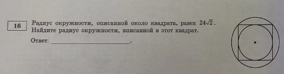 Радиус окружности, описанной около квадрата, равен 24√2. Найдите радиус окружности, вписанной в этот квадрат.