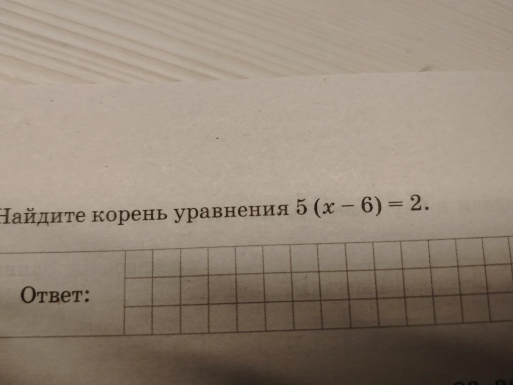 Найдите корень уравнения 5(x - 6) = 2