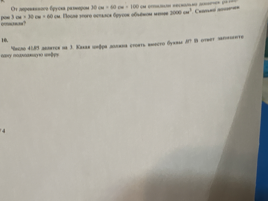 От деревянного бруска размером 30 см * 60 см * 100 см отпилили несколько дощечек размером 3 см * 30 см * 60 см. После этого остался брусок объёмом менее 2000 см³. Сколько дощечек отпилили?
