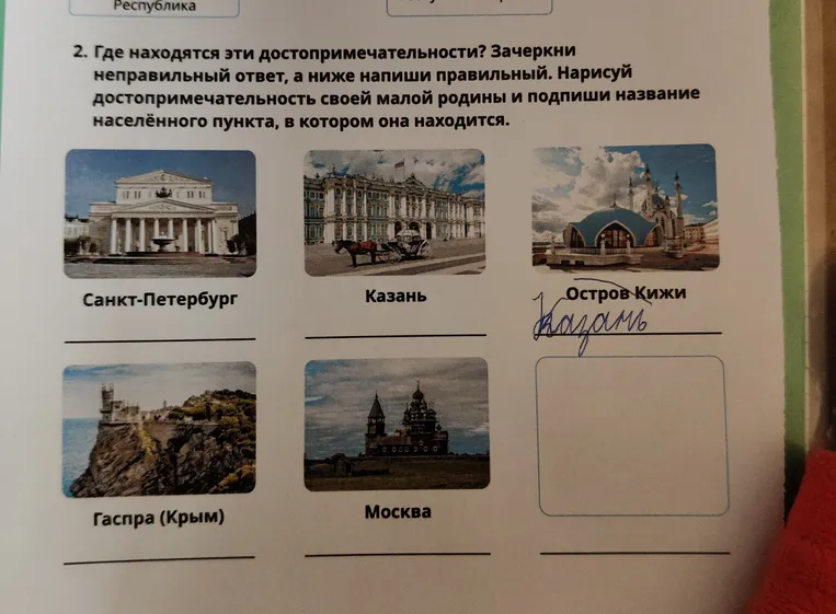 Где находятся эти достопримечательности? Зачеркни неправильный ответ, а ниже напиши правильный.