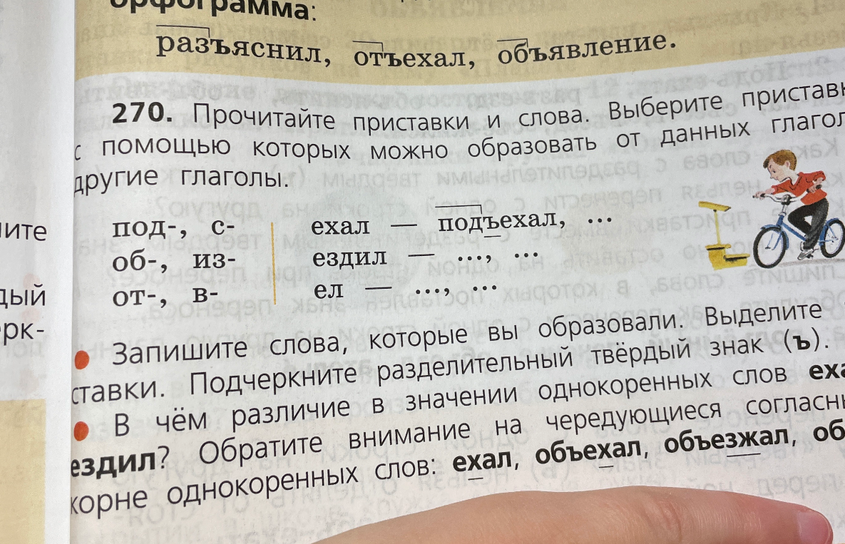 270. Прочитайте приставки и слова. Выберите приставки, с помощью которых можно образовать от данных глаголов другие глаголы.