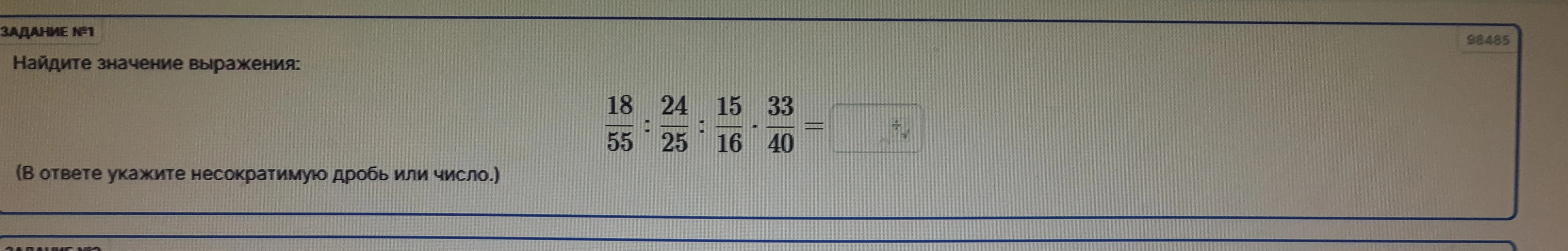 Найдите значение выражения: 18/55 : 24/25 : 15/16 * 33/40
