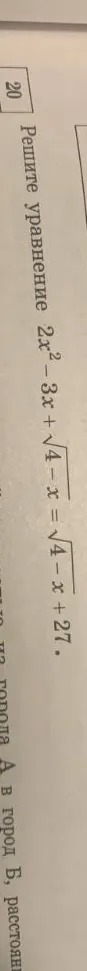 Решите уравнение 2x^2 - 3x + sqrt(4 - x) = sqrt(4 - x) + 27