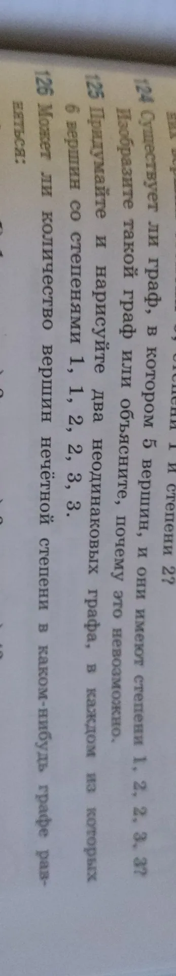 124 Существует ли граф, в котором 5 вершин, и они имеют степени 1, 2, 2, 3, 3? Изобразите такой граф или объясните, почему это невозможно.