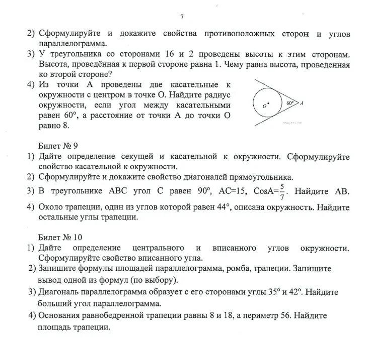 Дайте определение секущей и касательной к окружности. Сформулируйте свойство касательной к окружности. Сформулируйте и докажите свойство диагоналей прямоугольника.