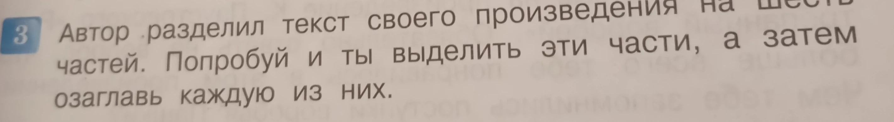 Автор разделил текст своего произведения на шесть частей. Попробуй и ты выделить эти части, а затем озаглавь каждую из них.
