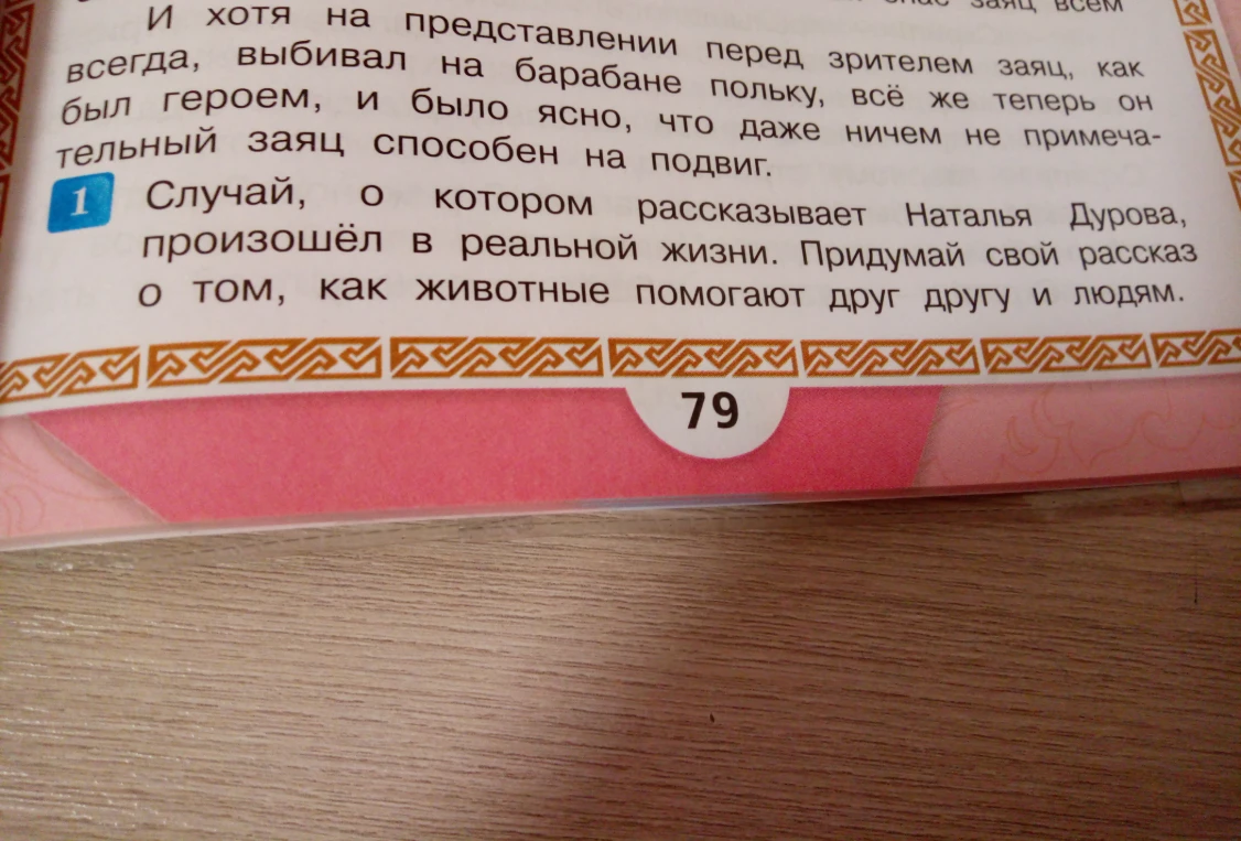 Придумай свой рассказ о том, как животные помогают друг другу и людям.