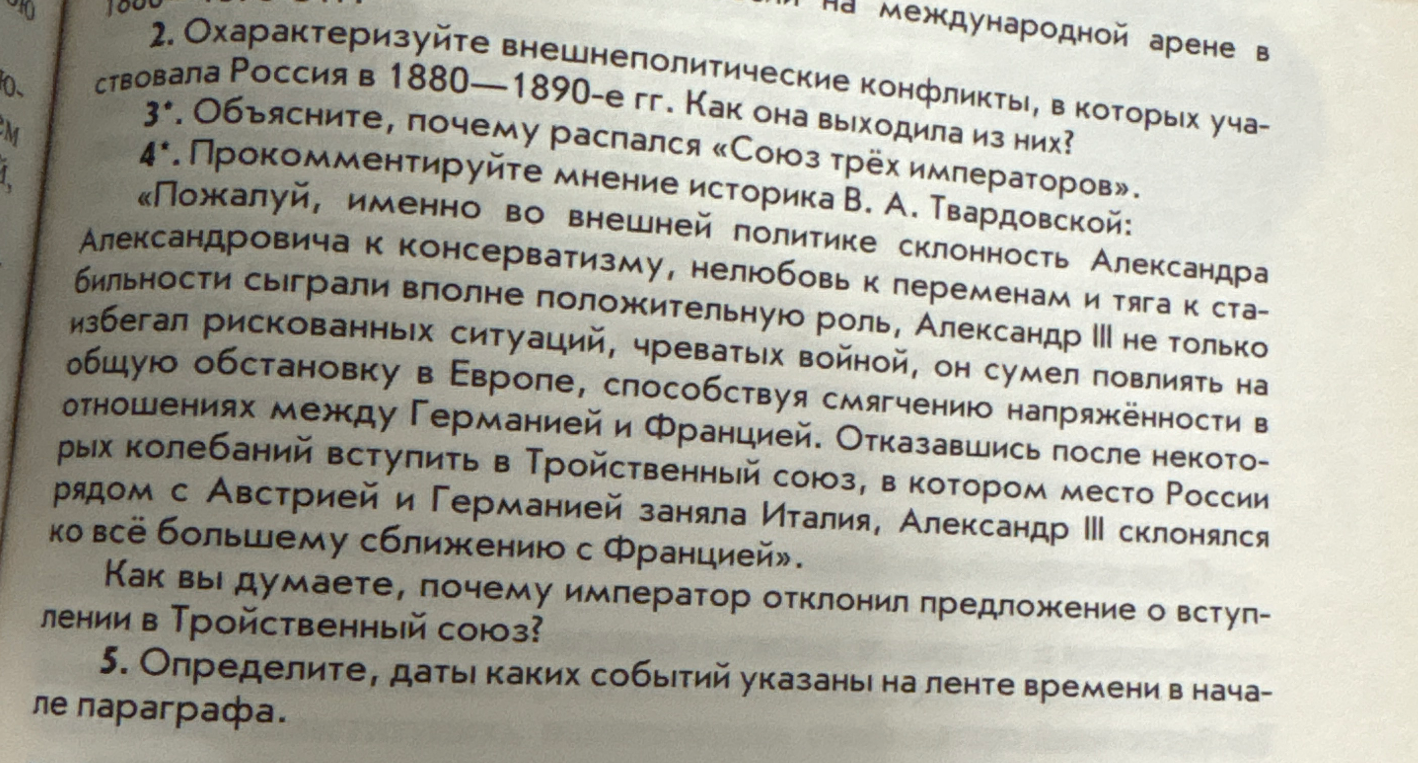 2. Охарактеризуйте внешнеполитические конфликты, в которых участвовала Россия в 1880—1890-е гг. Как она выходила из них?