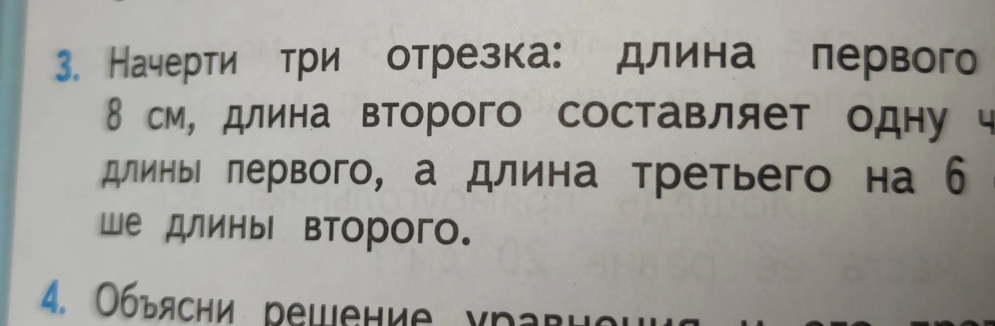 Начерти три отрезка: длина первого 8 см, длина второго составляет одну четвертую длины первого, а длина третьего на 6 см больше длины второго.
