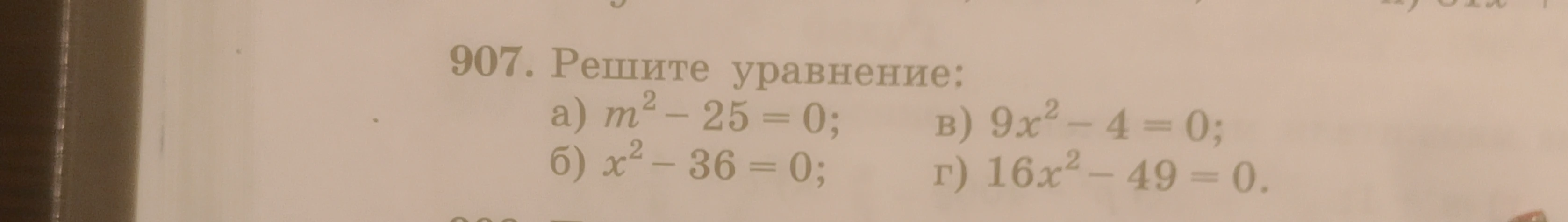 Решите уравнение: а) m² - 25 = 0; б) x² - 36 = 0; в) 9x² - 4 = 0; г) 16x² - 49 = 0.